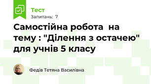 Самостійна робота  на тему : "Ділення з остачею" для учнів 5 класу
