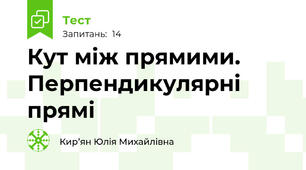 Кут між прямими. Перпендикулярні прямі