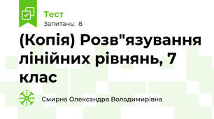 (Копія) Розв"язування лінійних рівнянь, 7 клас