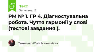РМ № 1. ГР 4. Діагностувальна робота. Чуття гармонії у слові (тестові завдання ).