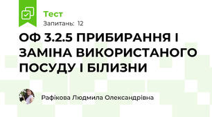 ОФ 3.2.5 ПРИБИРАННЯ І ЗАМІНА ВИКОРИСТАНОГО ПОСУДУ І БІЛИЗНИ