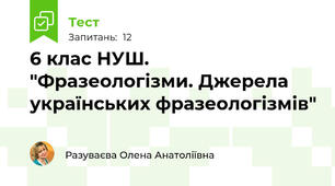 6 клас НУШ.  "Фразеологізми. Джерела українських фразеологізмів"