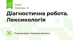 Діагностична робота. Лексикологія