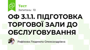 ОФ 3.1.1. ПІДГОТОВКА ТОРГОВОЇ ЗАЛИ ДО ОБСЛУГОВУВАННЯ