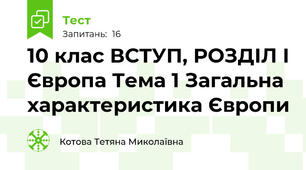 10 клас ВСТУП, РОЗДІЛ І Європа Тема 1 Загальна характеристика Європи