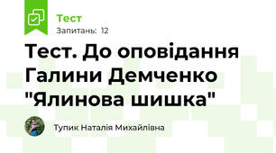 Тест. До оповідання Галини Демченко "Ялинова шишка"