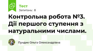 Контрольна робота №3. Дії першого ступення з натуральними числами.