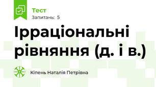 Ірраціональні рівняння (д. і в.)