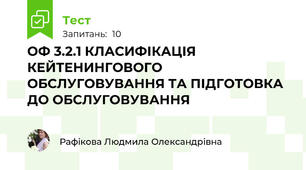 ОФ 3.2.1 КЛАСИФІКАЦІЯ КЕЙТЕНИНГОВОГО ОБСЛУГОВУВАННЯ ТА ПІДГОТОВКА ДО ОБСЛУГОВУВАННЯ 