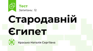 Стародавній Єгипет