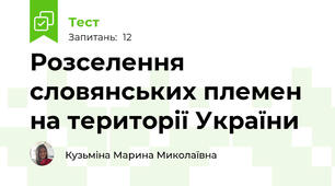 Розселення словянських племен на території України