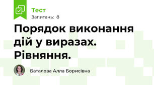 Порядок виконання дій у виразах. Рівняння. 