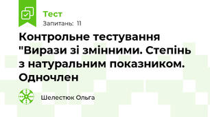 Контрольне тестування "Вирази зі змінними. Степінь з натуральним показником. Одночлен