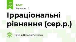  Ірраціональні рівняння (сер.р.)