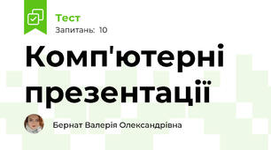 Компʼютерні презентації