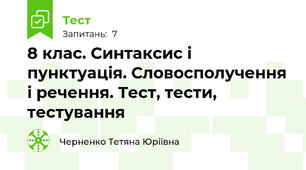 8 клас. Синтаксис і пунктуація. Словосполучення і речення. Тест, тести, тестування