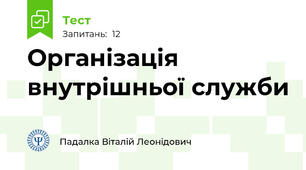 Організація внутрішньої служби