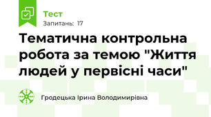 Тематична контрольна робота за темою "Життя людей у первісні часи"
