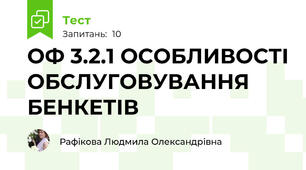 ОФ 3.2.1 ОСОБЛИВОСТІ ОБСЛУГОВУВАННЯ БЕНКЕТІВ