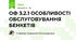 ОФ 3.2.1 ОСОБЛИВОСТІ ОБСЛУГОВУВАННЯ БЕНКЕТІВ