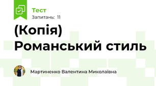 (Копія) Романський стиль