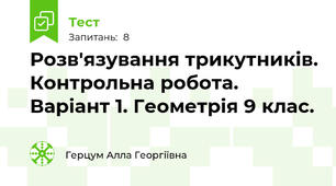 Розв'язування трикутників. Контрольна робота. Варіант 1. Геометрія 9 клас.