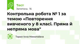  Контрольна робота № 1 за темою «Повторення вивченого у 8 класі. Пряма й непряма мова"