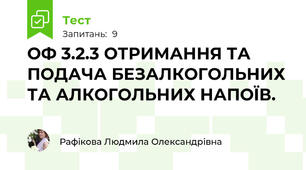 ОФ 3.2.3 ОТРИМАННЯ ТА ПОДАЧА БЕЗАЛКОГОЛЬНИХ ТА АЛКОГОЛЬНИХ НАПОЇВ.