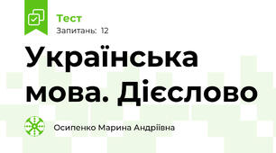 Українська мова. Дієслово