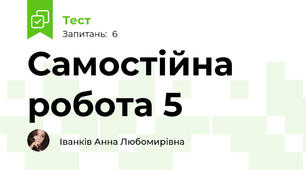 Самостійна робота 5
