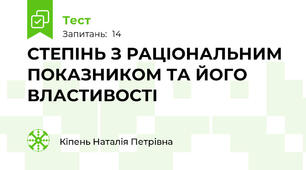 СТЕПІНЬ З РАЦІОНАЛЬНИМ ПОКАЗНИКОМ ТА ЙОГО ВЛАСТИВОСТІ
