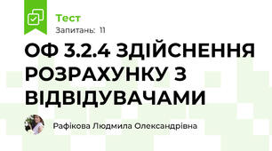 ОФ 3.2.4 ЗДІЙСНЕННЯ РОЗРАХУНКУ З ВІДВІДУВАЧАМИ