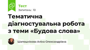 Тематична діагностувальна робота з теми «Будова слова»