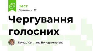 Чергування голосних