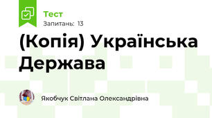 (Копія) Українська Держава 
