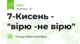 7-Кисень - "вірю -не вірю"