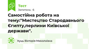 Самостійна робота на тему:"Мистецтво Стародавнього Єгипту,перлини Київської держави".
