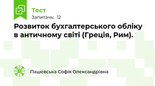 Розвиток бухгалтерського обліку в античному світі (Греція, Рим).