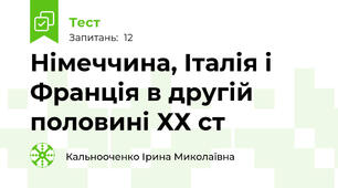 Німеччина, Італія і Франція в другій половині ХХ ст