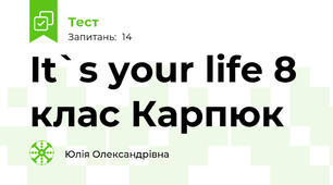 It`s your life 8 клас Карпюк