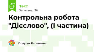 Контрольна робота "Дієслово", (І частина)