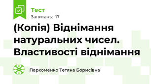 (Копія) Віднімання натуральних чисел. Властивості віднімання