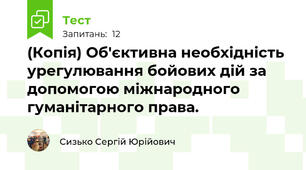 (Копія) Об'єктивна необхідність урегулювання бойових дій за допомогою міжнародного гуманітарного права.