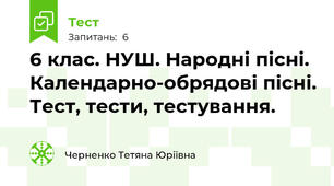 6 клас. НУШ. Народні пісні. Календарно-обрядові пісні. Тест, тести, тестування.