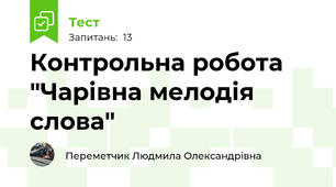 Контрольна робота  "Чарівна мелодія слова"