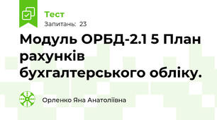 Модуль ОРБД-2.1 5 План рахунків бухгалтерського обліку.
