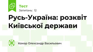 Русь-Україна: розквіт Київської держави