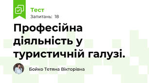 Професійна діяльність у туристичній галузі.
