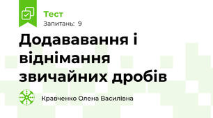 Додававання і віднімання звичайних дробів