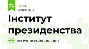 Інститут президенства